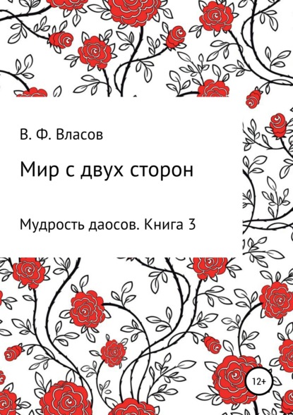 Мир с двух сторон - Владимир Фёдорович Власов