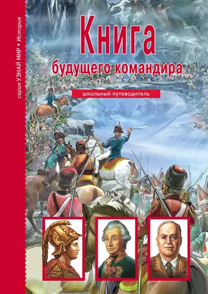 Книга будущего командира - А. М. Кацаф