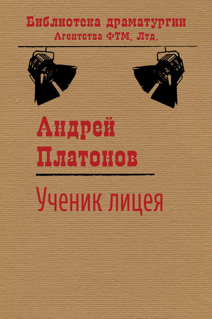 Ученик лицея - Андрей Платонов