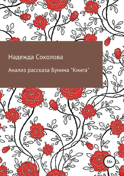 Анализ рассказа Бунина «Книга» — Надежда Игоревна Соколова