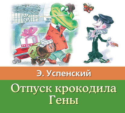 Отпуск крокодила Гены — Эдуард Успенский