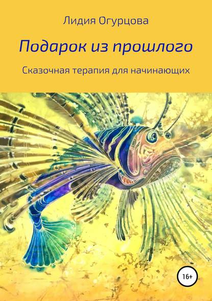 Подарок из прошлого. Сказочная терапия для начинающих — Лидия Викторвна Огурцова