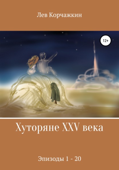 Хуторяне XXV века. Эпизоды 1-21 — Лев Корчажкин