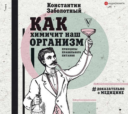 Как химичит наш организм: принципы правильного питания - Константин Заболотный