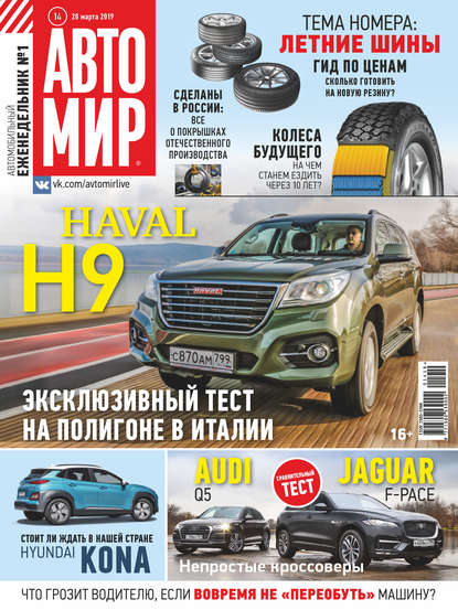 АвтоМир №14/2019 - Группа авторов