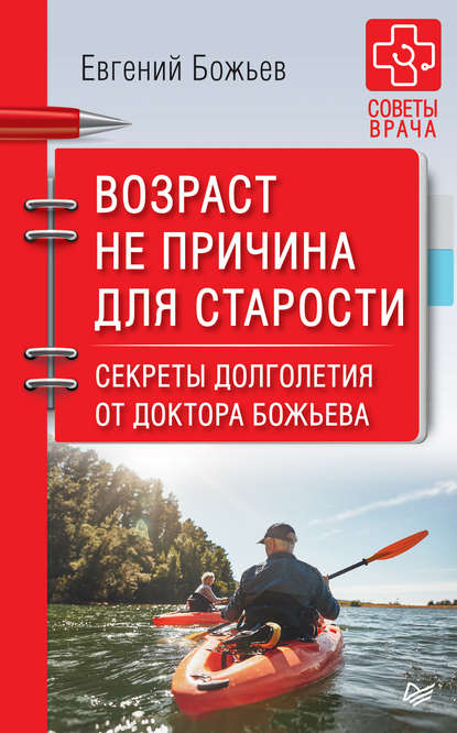 Возраст не причина для старости. Секреты долголетия от доктора Божьева — Евгений Божьев