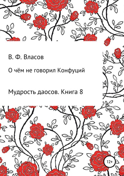 О чём не говорил Конфуций — Владимир Фёдорович Власов