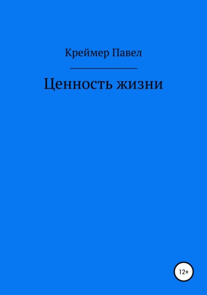 Ценность жизни - Павел Евгеньевич Креймер