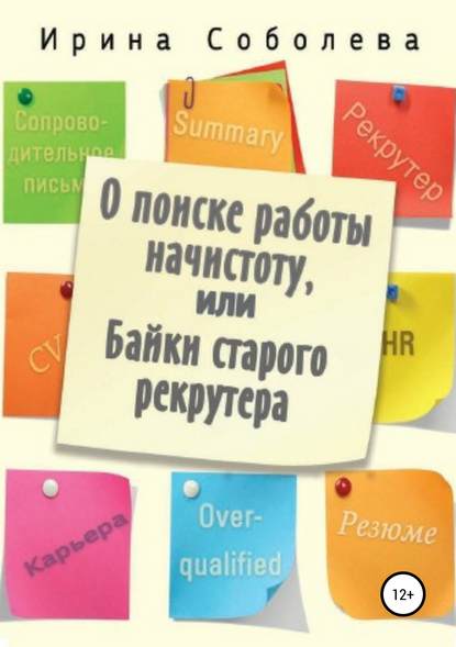 О поиске работы начистоту, или Байки старого рекрутера - Ирина Владимировна Соболева