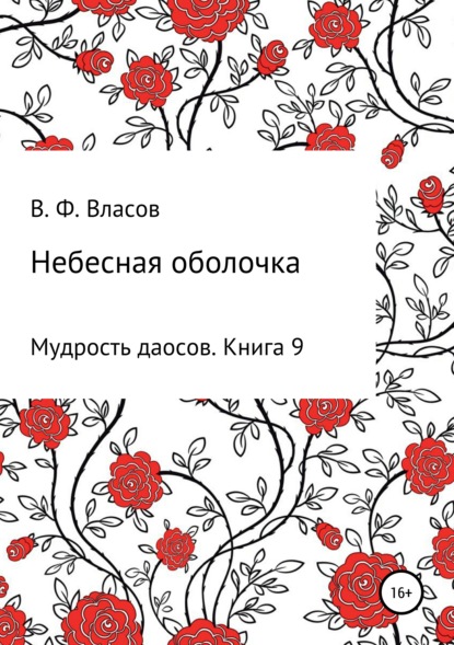 Небесная оболочка — Владимир Фёдорович Власов