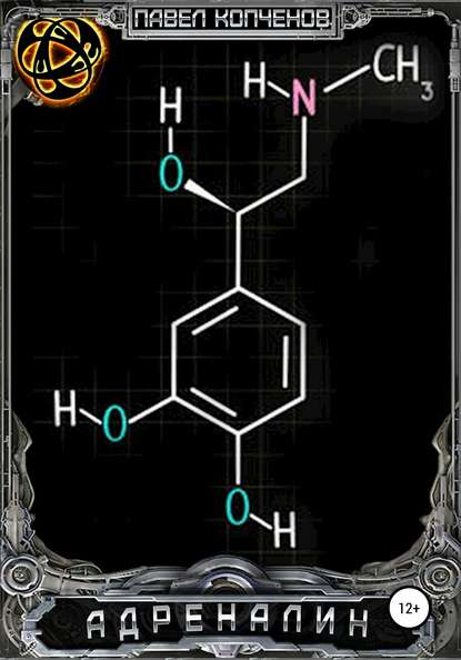 Адреналин — Павел Николаевич Копченов