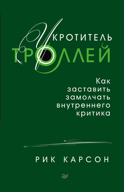 Укротитель троллей — Рик Карсон