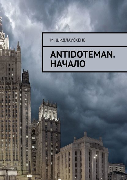 Antidoteman. Начало — М. Шидлаускене