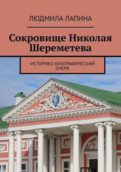 Сокровище Николая Шереметева. Историко-биографический очерк - Людмила Лапина