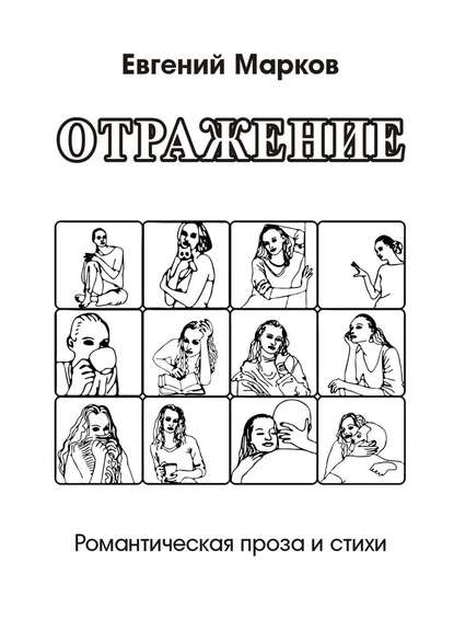 Отражение. Романтическая проза и стихи — Евгений Марков