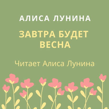 Завтра будет весна — Алиса Лунина