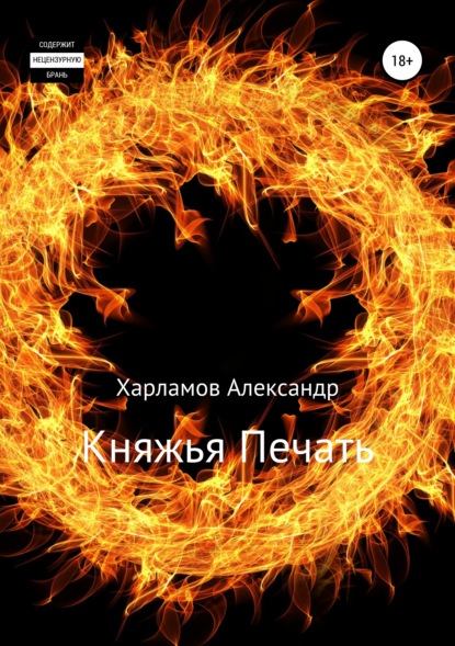 Княжья Печать — Александр Харламов