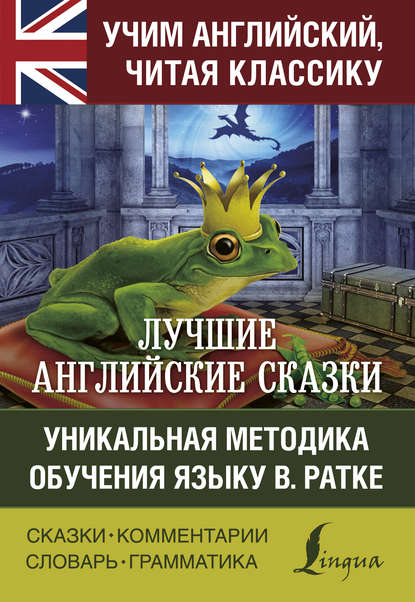 Лучшие английские сказки. Уникальная методика обучения языку В. Ратке - Коллектив авторов