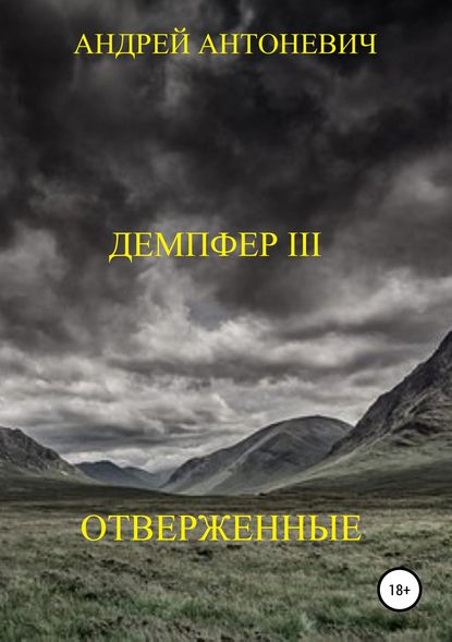 Демпфер III. Отверженные — Андрей Анатольевич Антоневич