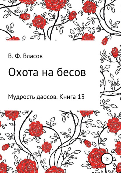 Охота на бесов — Владимир Фёдорович Власов