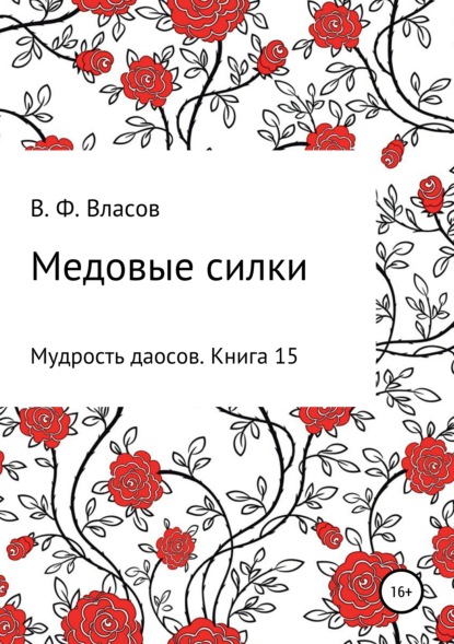 Медовые силки — Владимир Фёдорович Власов