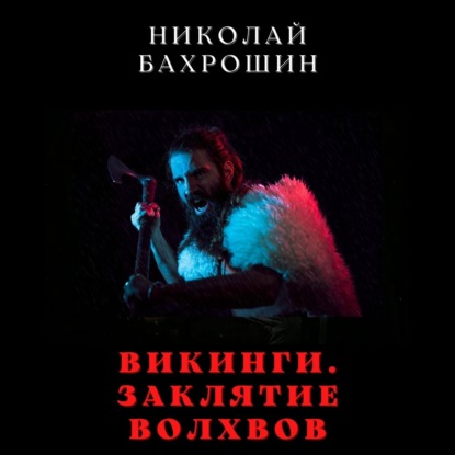 Викинги. Заклятие волхвов - Николай Бахрошин