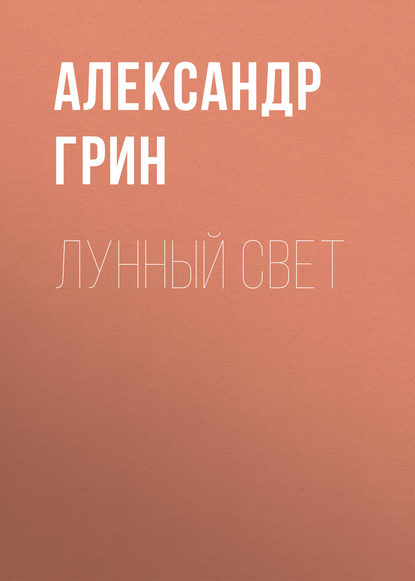 Лунный свет - Александр Грин