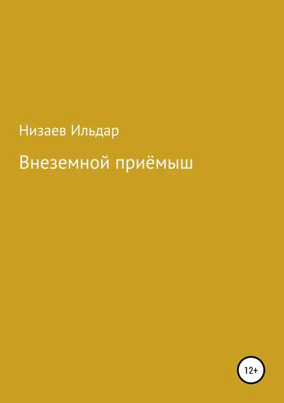 Внеземной приёмыш — Ильдар Рахибзянович Низаев