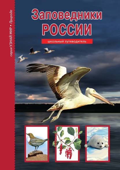 Заповедники России — Сергей Афонькин