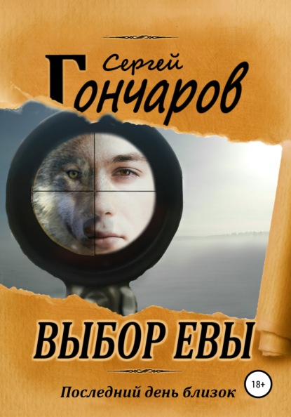 Выбор Евы - Сергей Гончаров