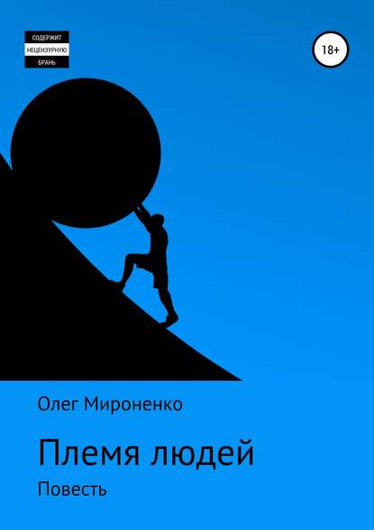 Племя людей — Олег Мироненко