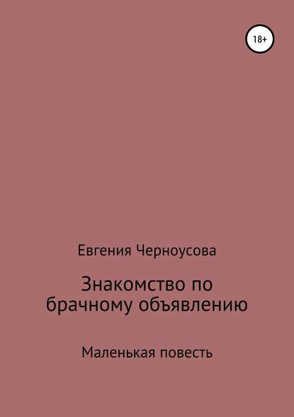 Знакомство по брачному объявлению — Евгения Черноусова