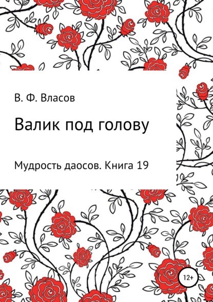 Валик под голову - Владимир Фёдорович Власов