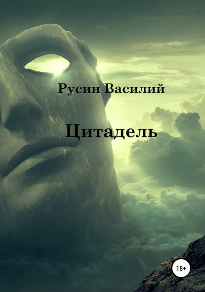 Цитадель - Василий Леонидович Русин