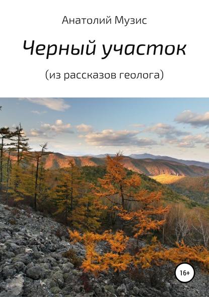 Черный участок (из рассказов геолога) — Анатолий Музис