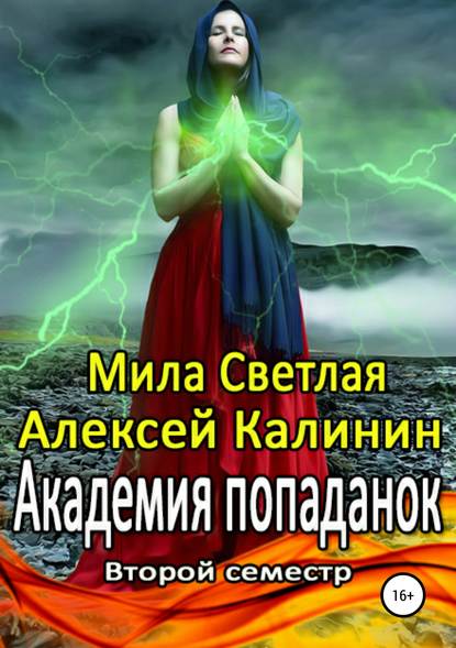 Академия попаданок. Второй семестр — Алексей Калинин