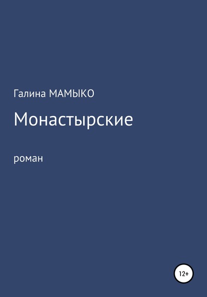 Монастырские — Галина Мамыко