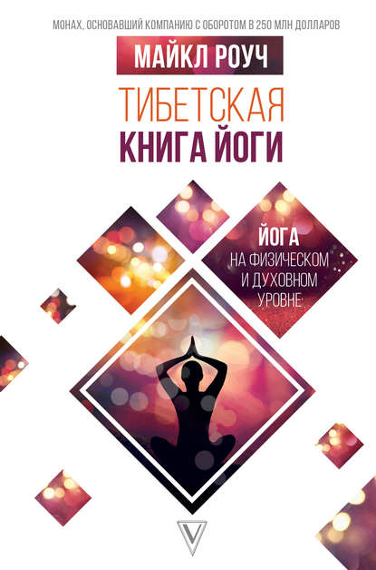 Тибетская книга йоги — Майкл Роуч