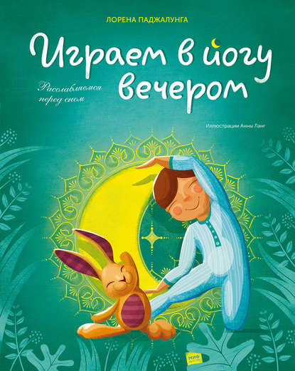 Играем в йогу вечером. Расслабляемся перед сном - Лорена Паджалунга