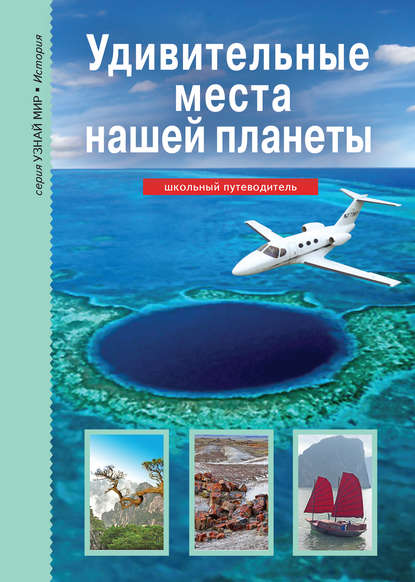 Удивительные места нашей планеты - Сергей Афонькин