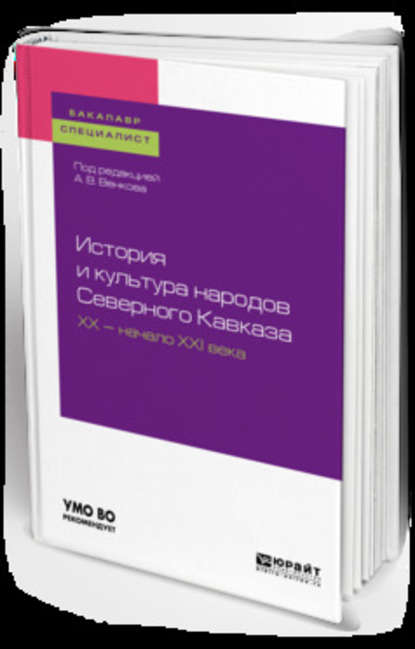 История и культура народов северного кавказа. Хх – начало ххi века. Учебное пособие для бакалавриата и специалитета — А. В. Венков