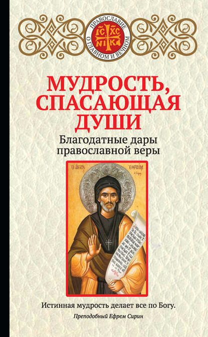 Мудрость, спасающая души. Благодатные дары православной веры — Группа авторов