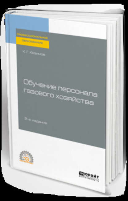 Обучение персонала газового хозяйства 2-е изд., пер. и доп. Учебное пособие для СПО — К. Г. Кязимов