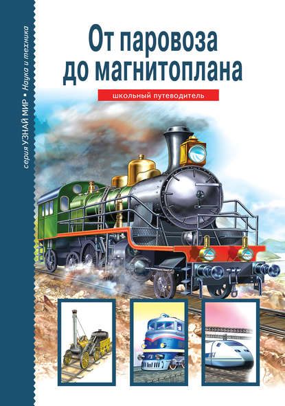 От паровоза до магнитоплана — Г. Т. Черненко