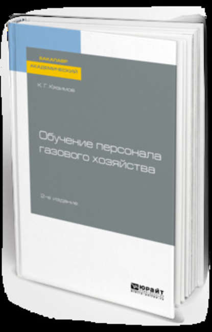 Обучение персонала газового хозяйства 2-е изд., пер. и доп. Учебное пособие для академического бакалавриата - К. Г. Кязимов