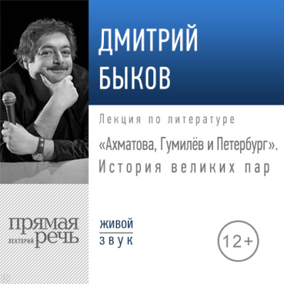 Лекция «Ахматова, Гумилев и Петербург. История великих пар» — Дмитрий Быков