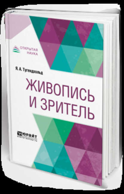 Живопись и зритель — Яков Александрович Тугендхольд