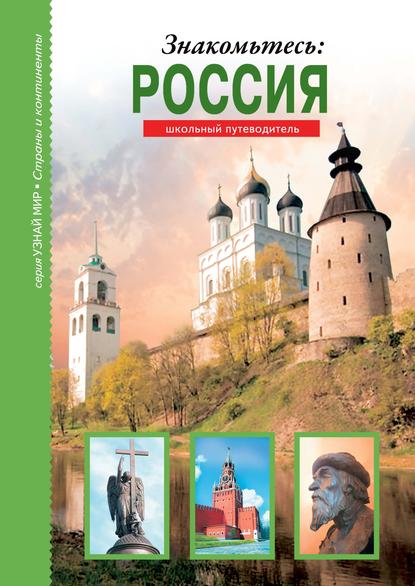 Знакомьтесь: Россия — Сергей Афонькин