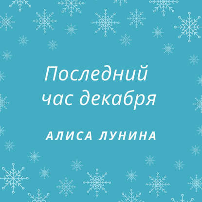 Последний час декабря - Алиса Лунина