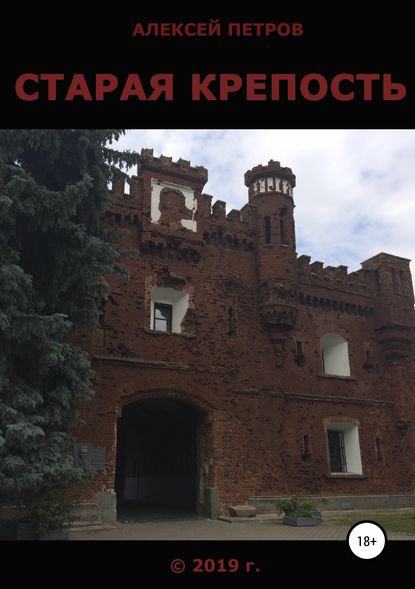 Старая крепость — Алексей Юрьевич Петров